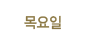 목요일