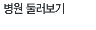 병원둘러보기