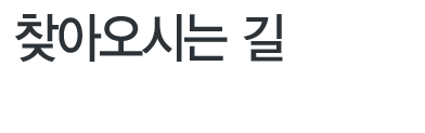 찾아오시는길