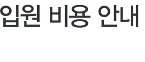 분만 비용 안내