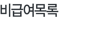 비급여목록