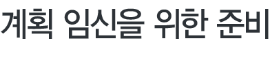 임신 전 검사