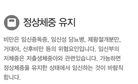 정상체중 유지