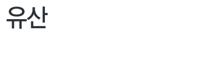 유산