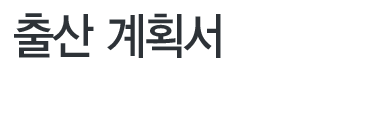 출산 계획서