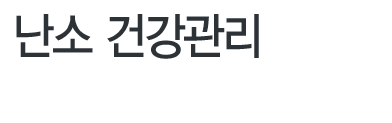 여성건강관리