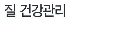 여성건강관리