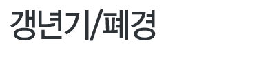 여성건강관리