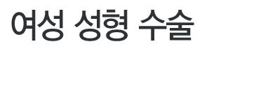 여성수술