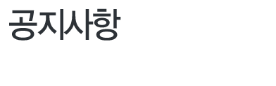 공지사항