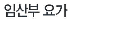 임산부 요가