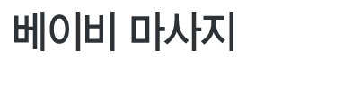 베이비 마사지