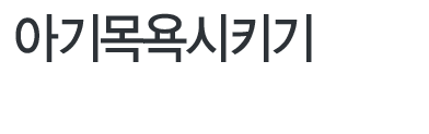 아기목욕시키기