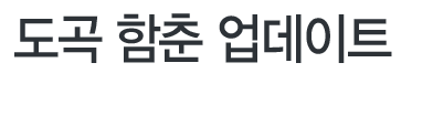 도곡 함춘 업데이트