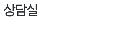 상담실